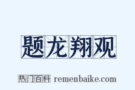 题龙翔观是什么意思的图片